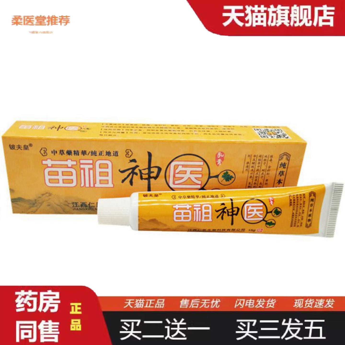 柔医堂推荐当天铍夫皇苗族草本乳膏皮肤外用软膏