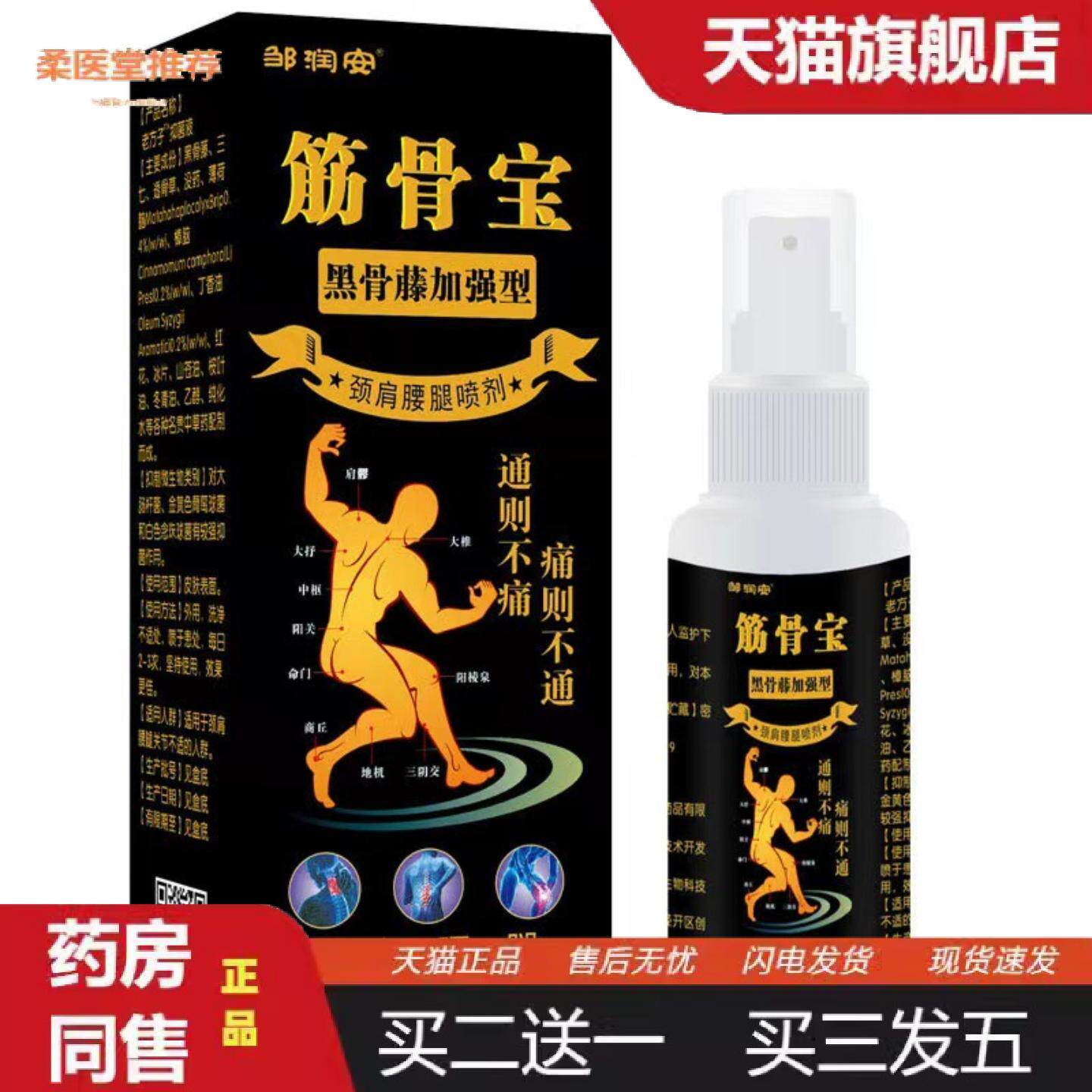 柔医堂推荐筋骨宝喷剂黑骨藤加强版缓解颈肩腰腿关节不适酸胀扭伤