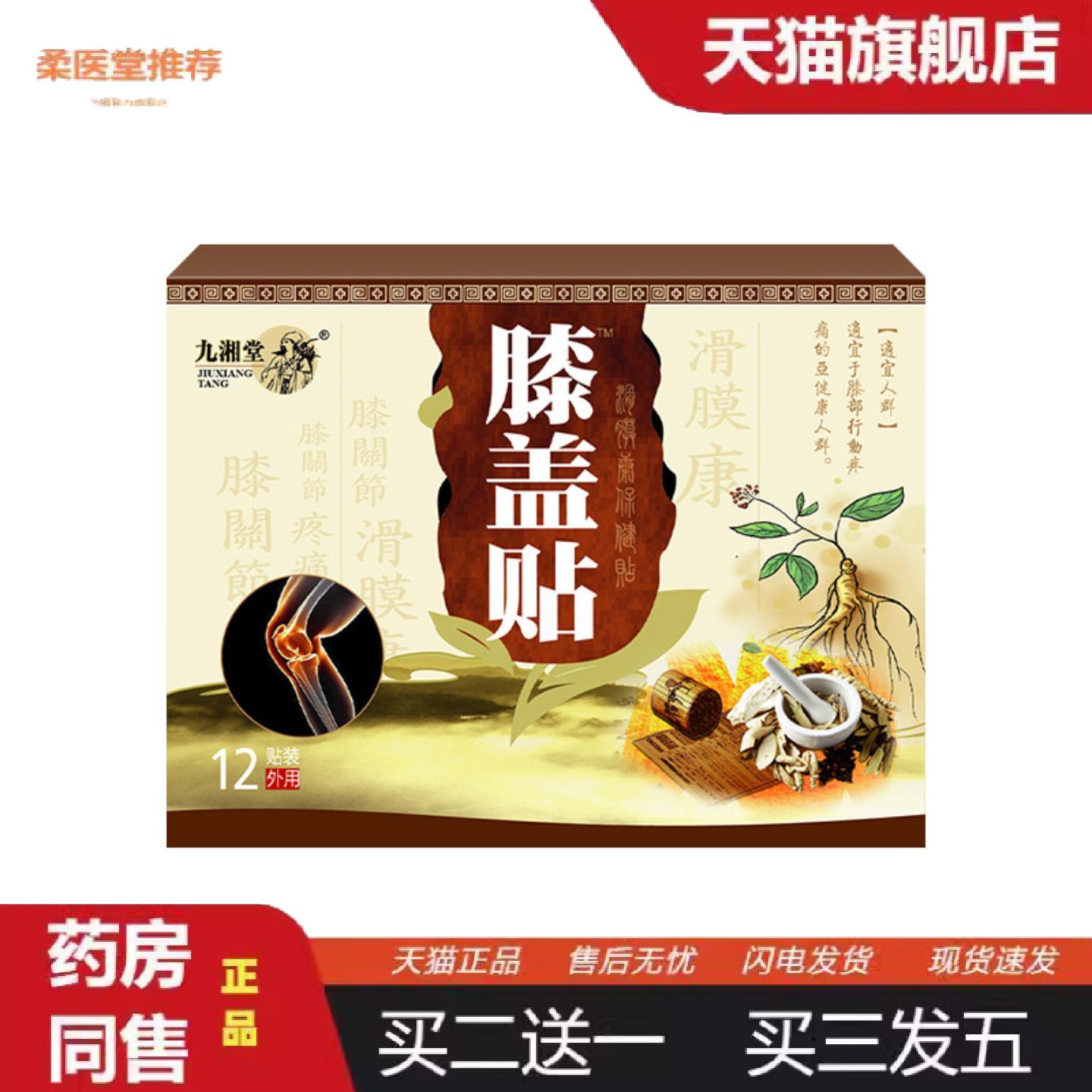 柔医堂推荐膝盖贴膝关节滑膜贴膝盖疼痛半月板腿疼腿麻积水积液膏