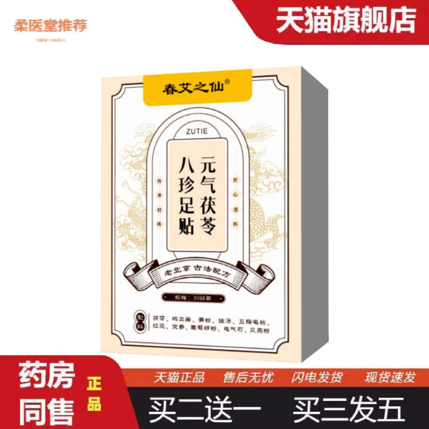 柔医堂推荐春艾之仙元气茯苓八珍足贴足贴竹醋生姜足底贴艾草贴