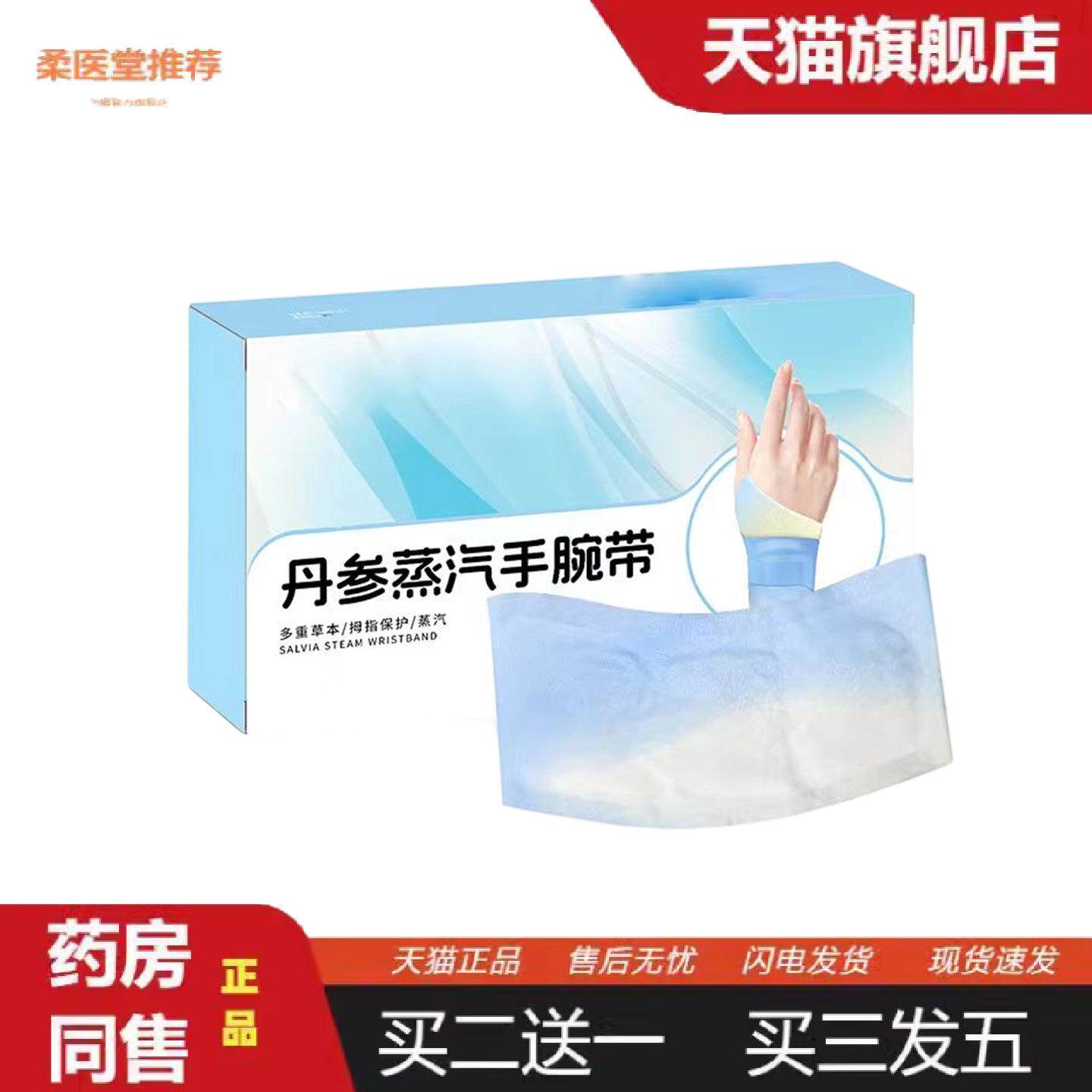 柔医堂推荐丹参蒸汽手腕带草本腱鞘关节护手腕暖贴氨糖软骨素热敷