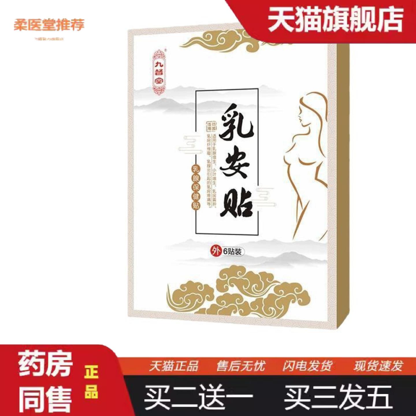 柔医堂推荐官方九督堂乳安贴乳贴保健副乳乳房疼理疗护理乳房护理