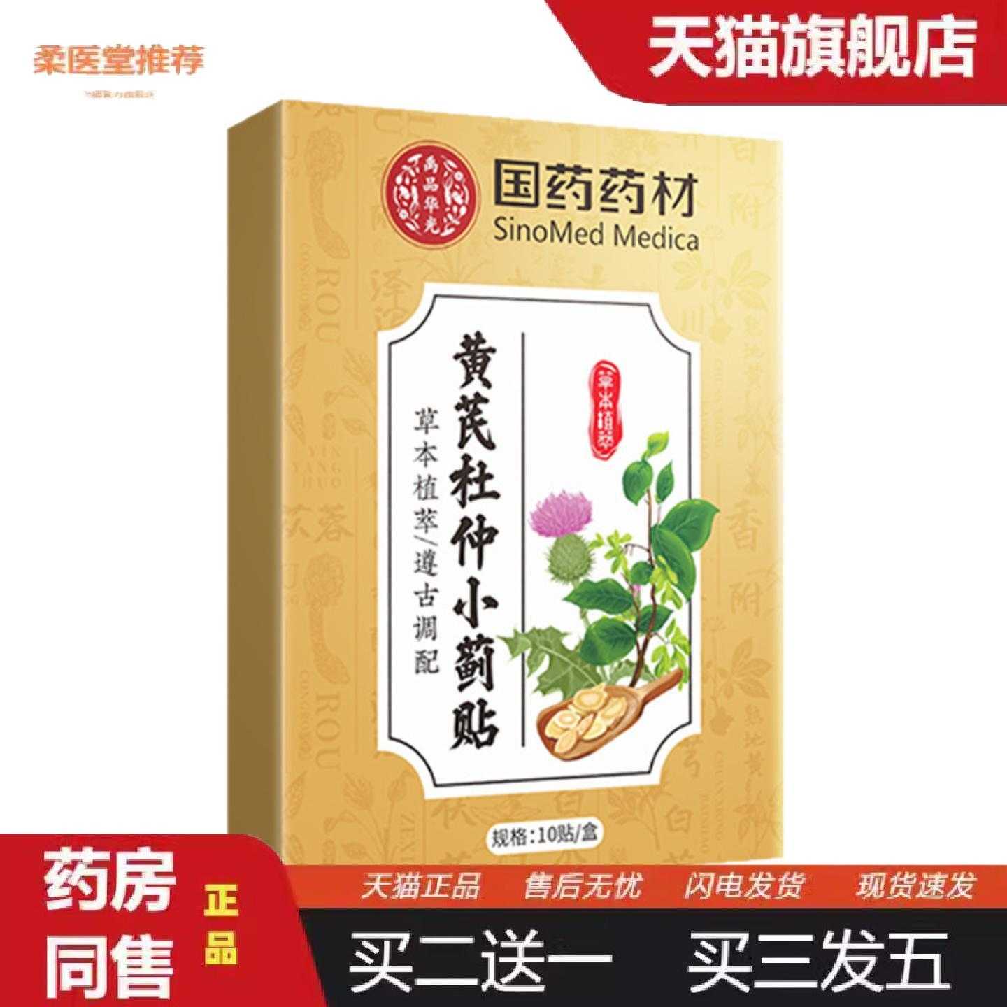 柔医堂推荐国材黄芪杜仲小蓟贴穴位透骨贴艾草贴艾灸经络贴
