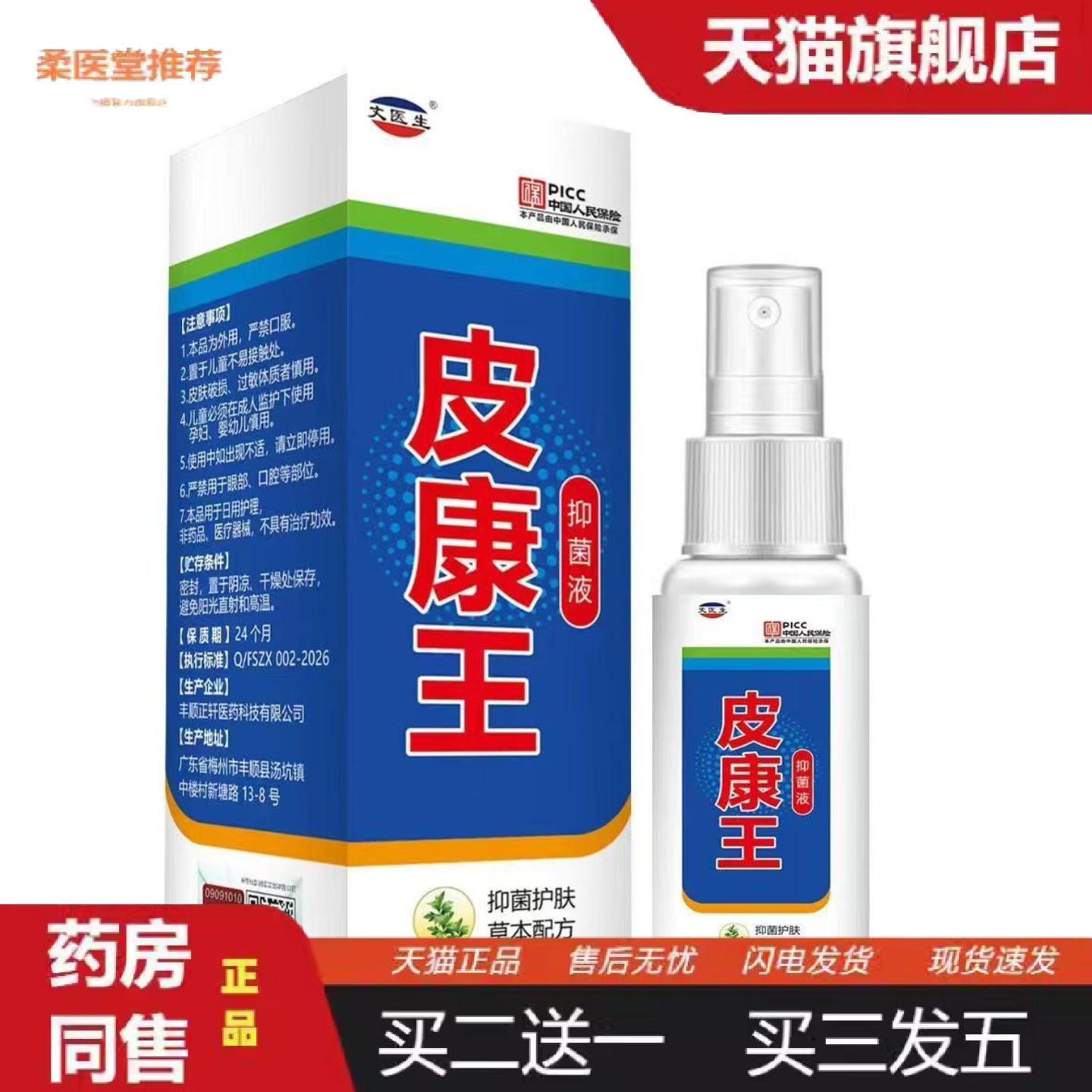 柔医堂推荐正品皮康王抑菌液皮肤痒痒不适喷剂抑菌液皮康王真菌痒