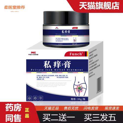 柔医堂推荐Funch私痒膏外阴私处痒红肿疼痛起皮异味潮湿红点疙瘩