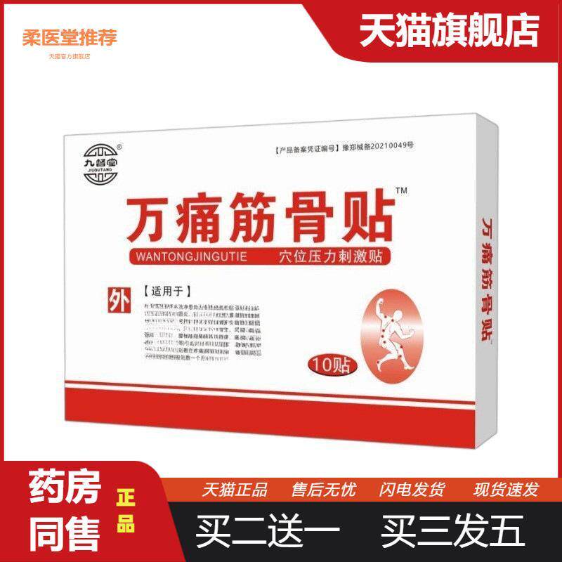 【天猫正品】九督堂万痛筋骨膏肩周腰腿抑菌膏直通关节腰椎透骨膏