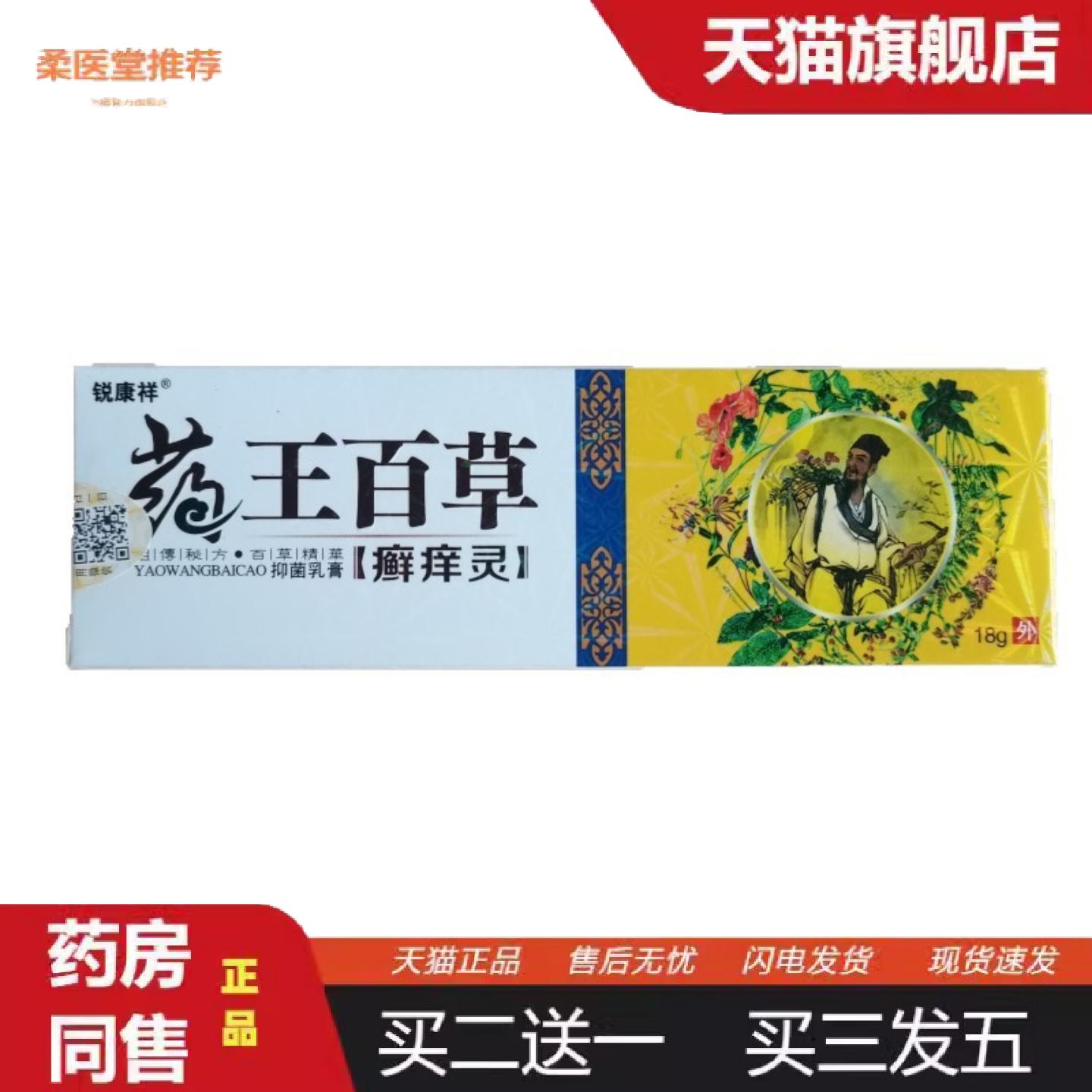 柔医堂推荐锐康祥王百草癣痒灵18g百草精萃山东