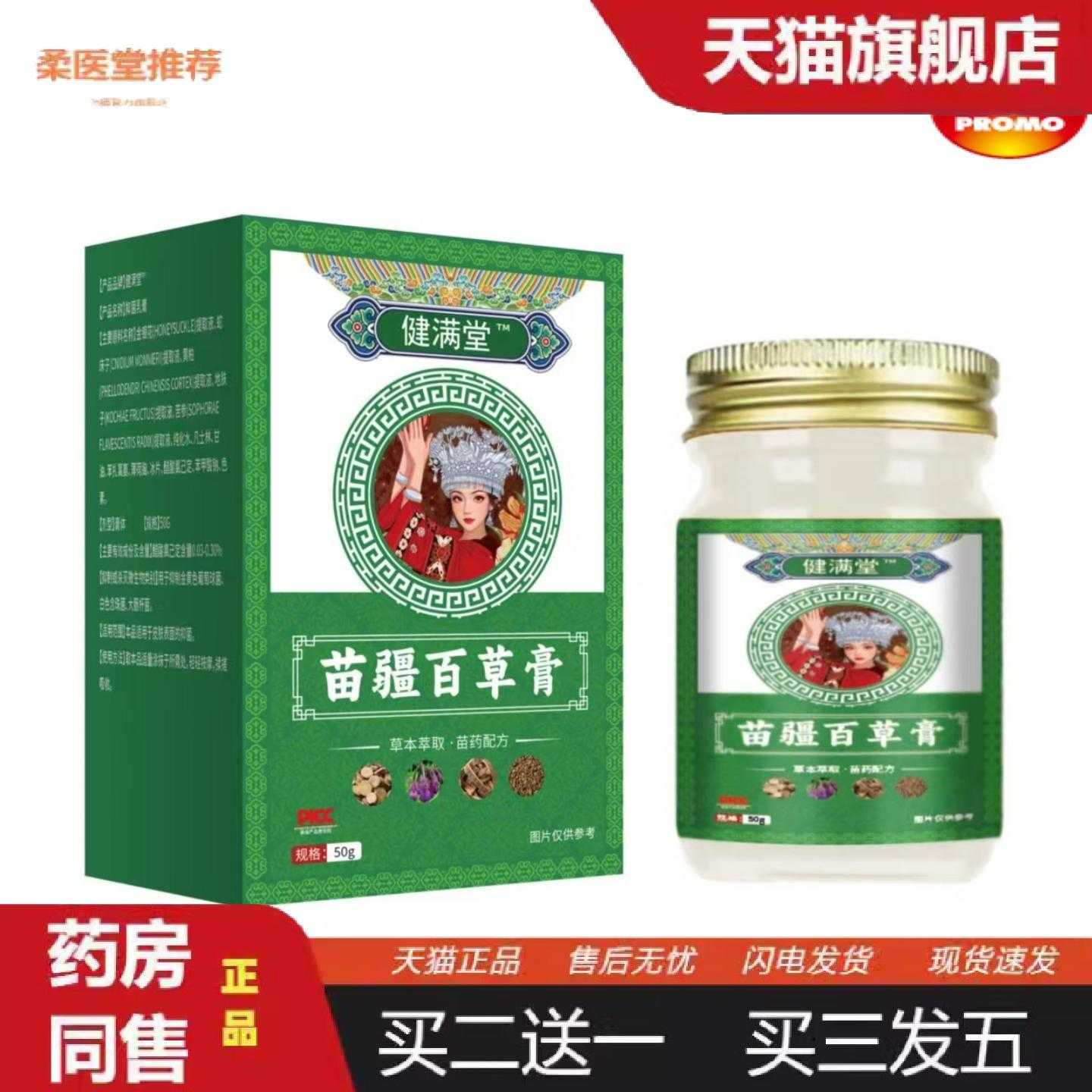 柔医堂推荐苗疆百草草本膏50克外用软膏古方高品质