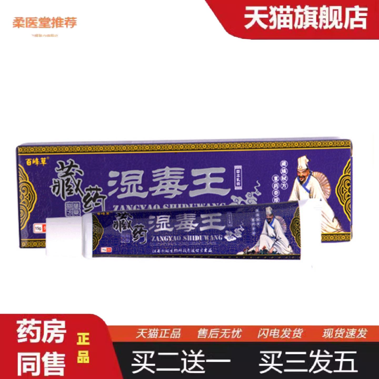 柔医堂推荐新琳百峰草藏方湿毒王草本乳膏藓皮肤软膏奇痒宁膏润肤