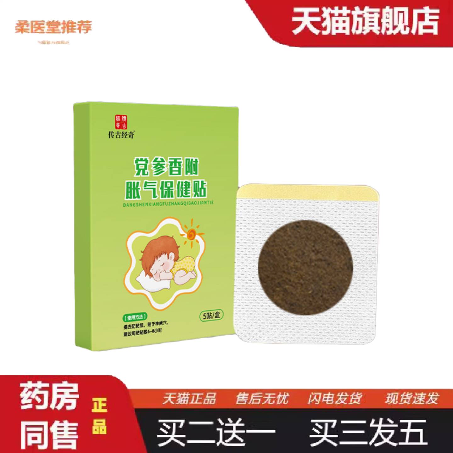 柔医堂推荐小儿党参香胀气保健贴鸡内金健脾消食穴位消化贴