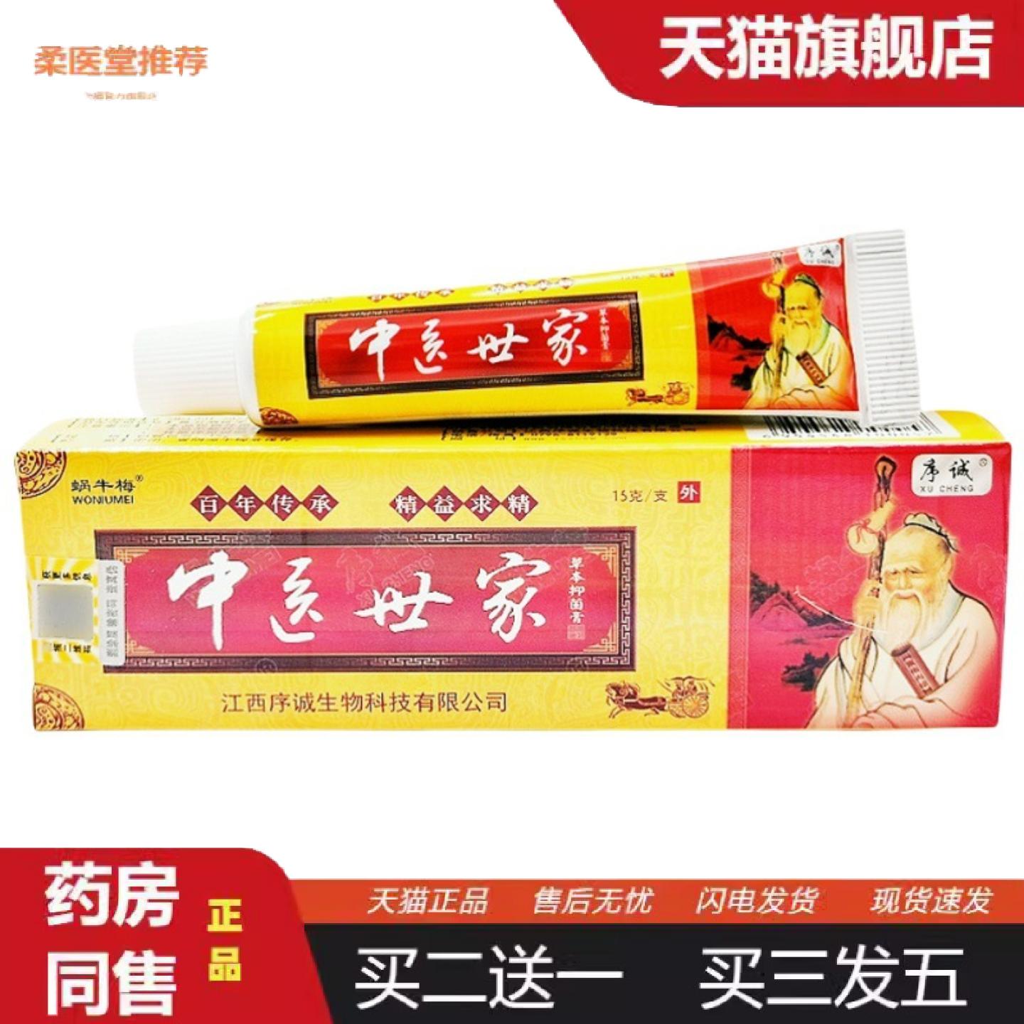 天猫正品序诚中医世家皮肤草本外用痒不适皮肤乳膏