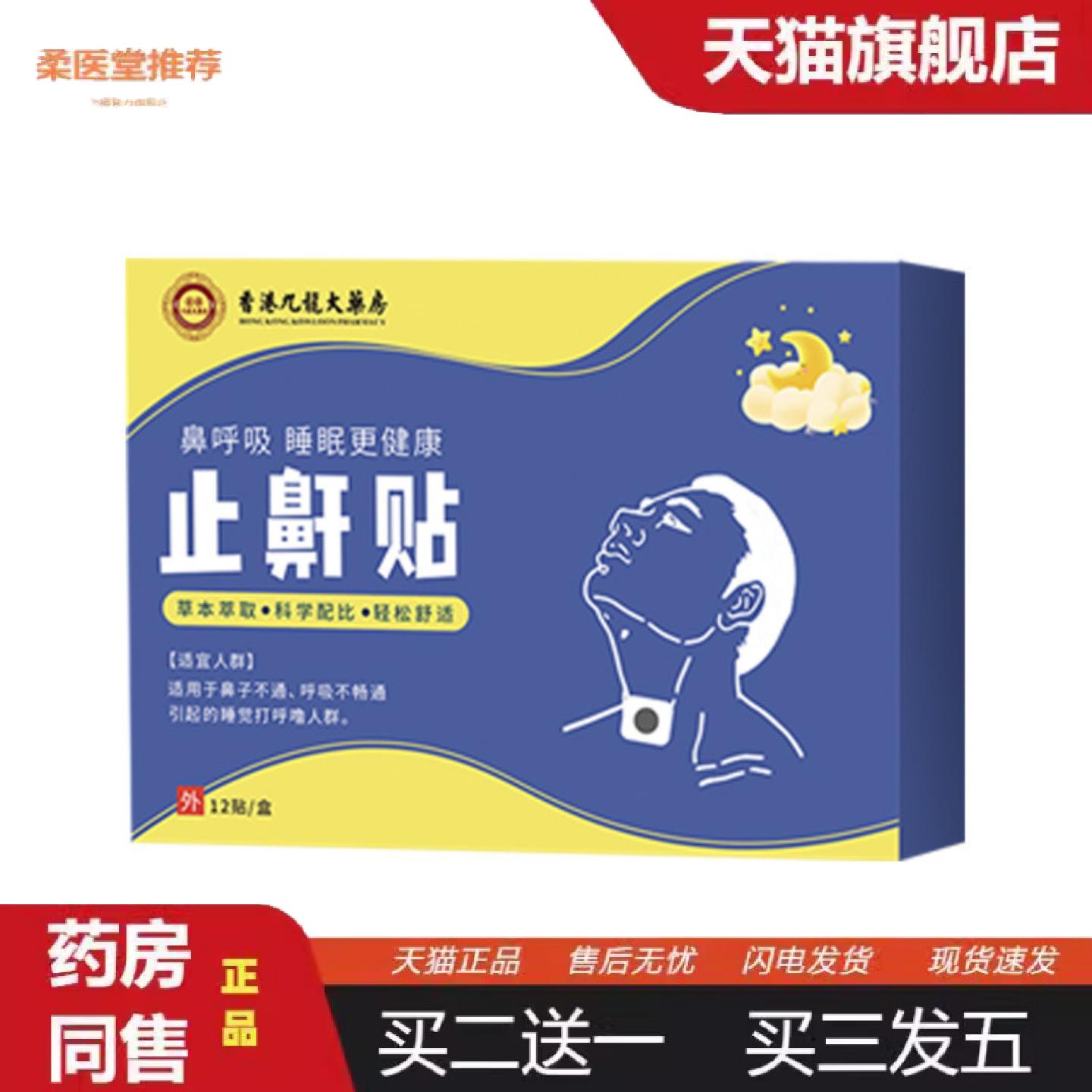 柔医堂推荐鼾贴成人儿童失眠夜间呼吸贴打呼噜睡觉专用打鼾草本贴