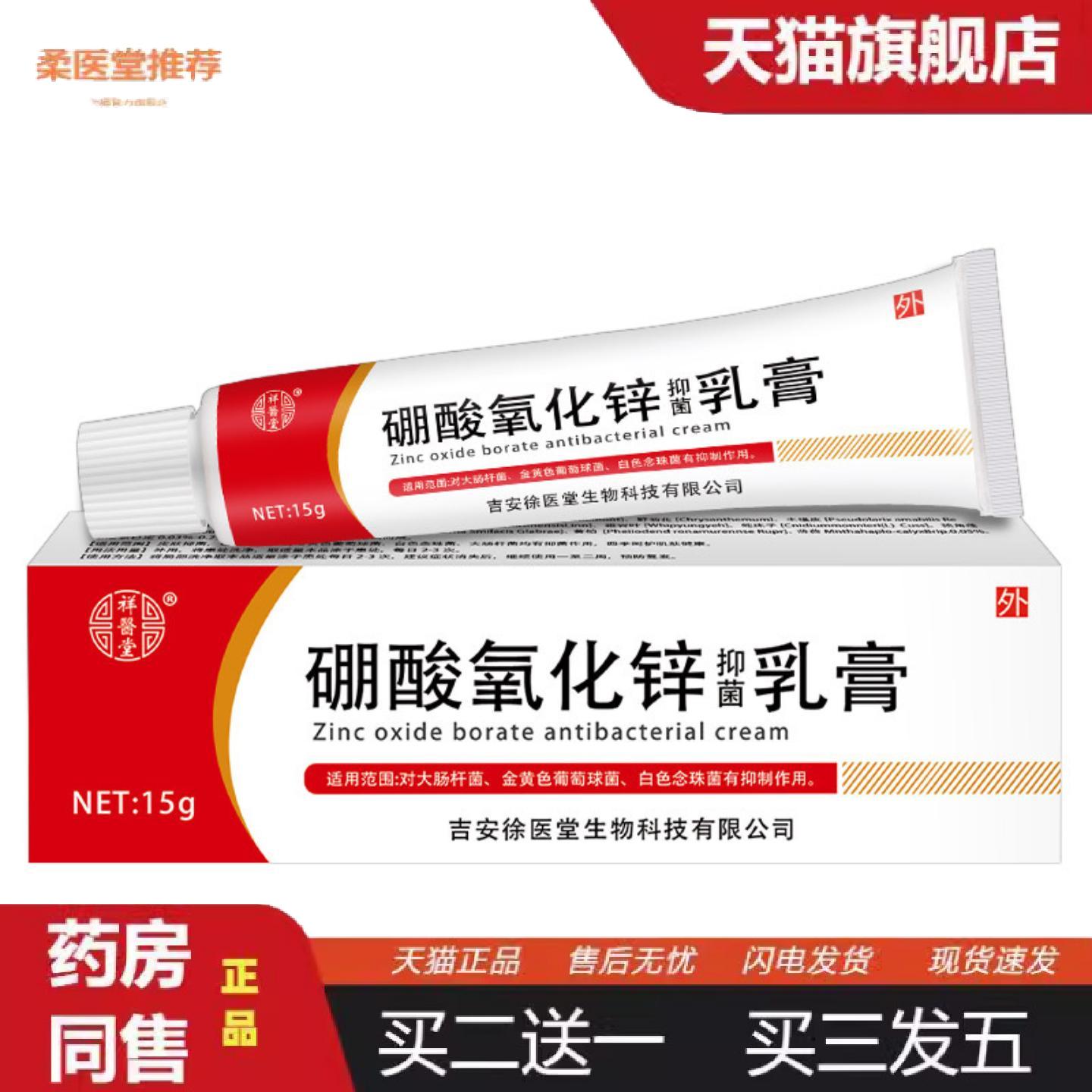 柔医堂推荐祥医堂硼酸氧化锌软膏15/g支温和外用温和痒