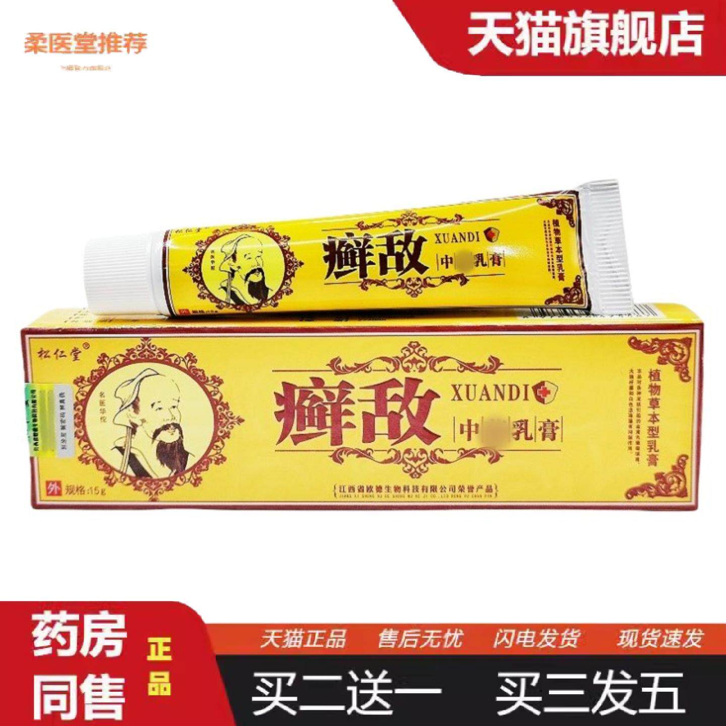 柔医堂推荐松仁堂癣敌乳膏15g/支癣敌皮肤外用草本乳膏软膏