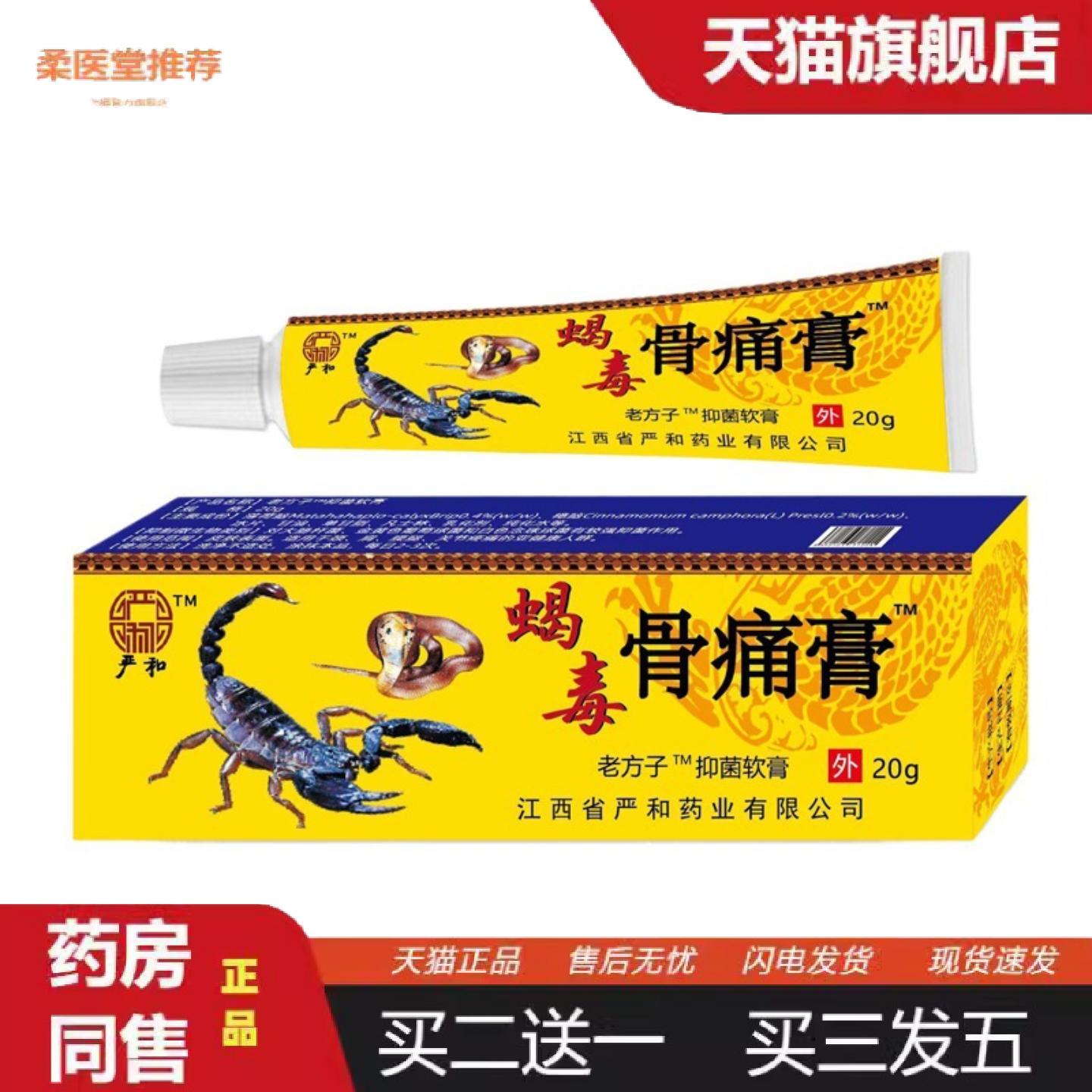 柔医堂推荐软膏蝎毒骨痛膏中软乳膏皮肤外用膏