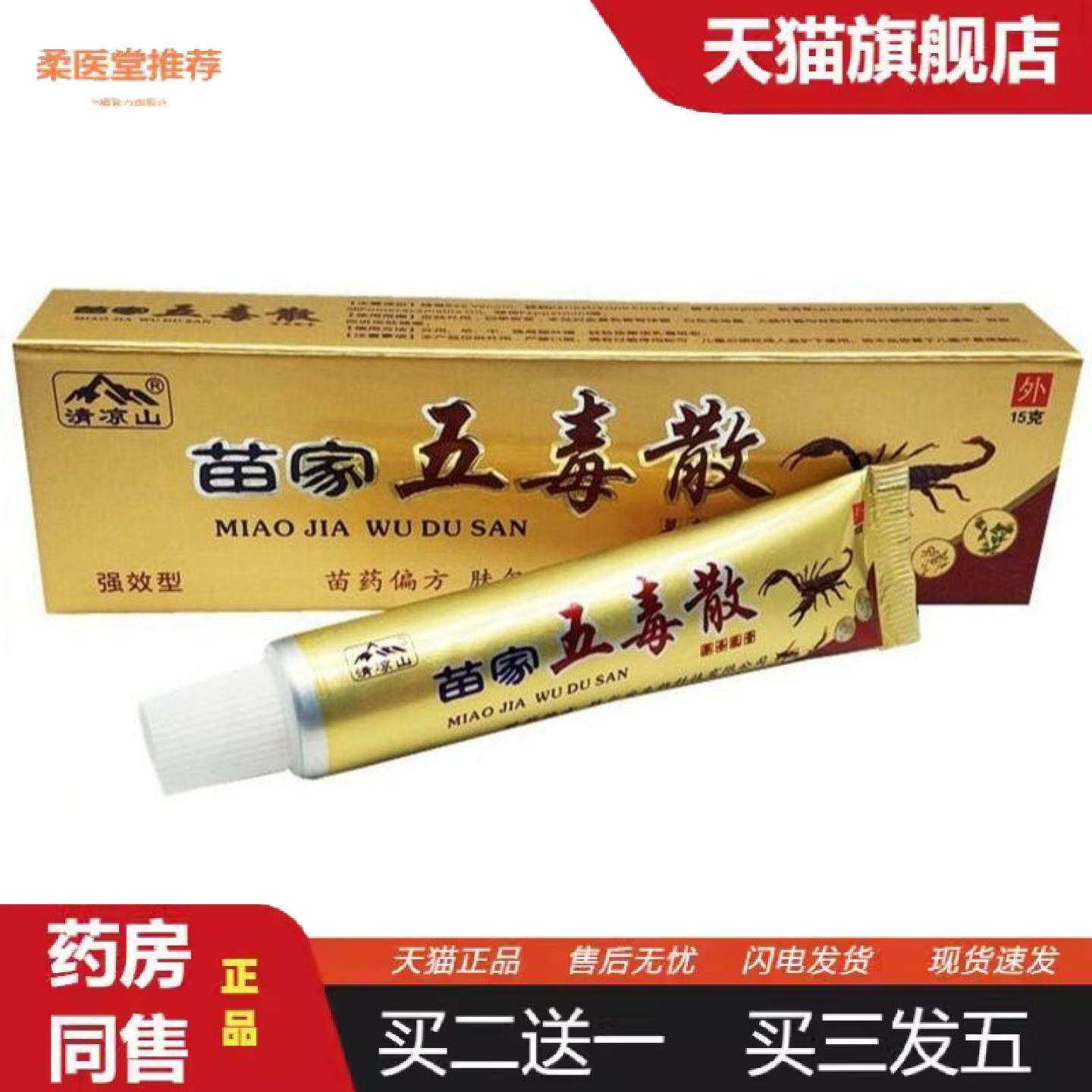 柔医堂推荐清凉山苗家五毒散草本乳膏五毒散外用软膏