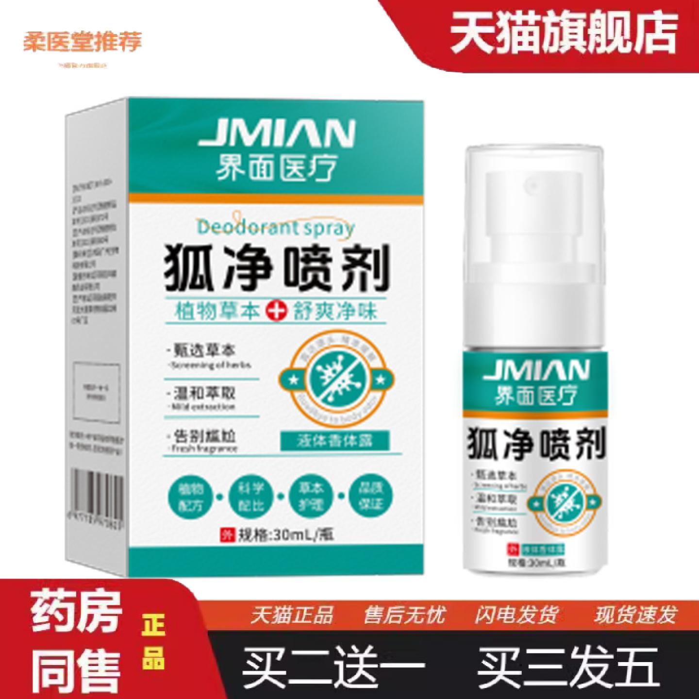 柔医堂推荐狐臭喷剂喷雾汗异味狐臭腋臭喷雾剂干爽味香体喷雾液