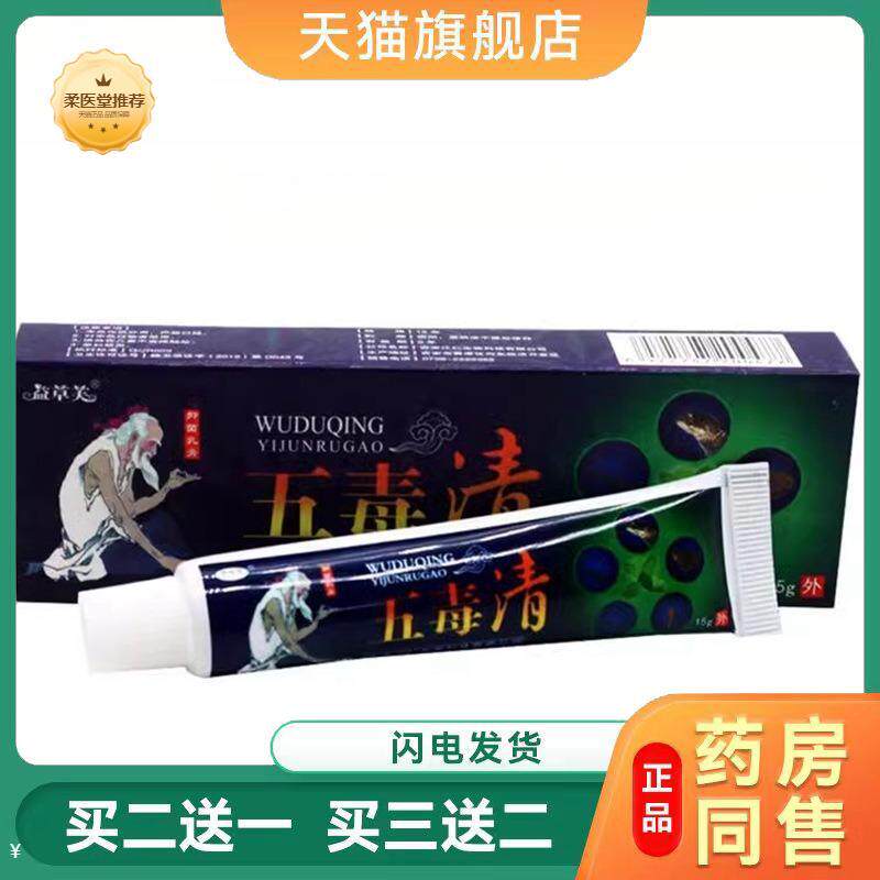 五毒清软膏益草芙五毒清乳膏皮肤湿痒外用草本护理抑菌