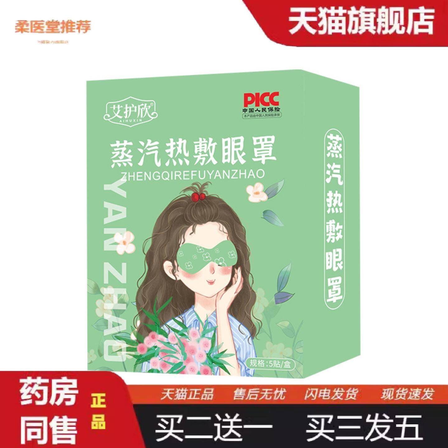 柔医堂推荐蒸汽热敷眼罩发热眼贴失眠眼罩眼疲劳贴护眼贴艾灸眼罩