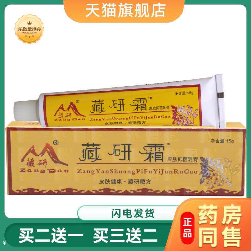 天猫正品藏研霜皮肤抑菌乳膏软膏皮肤外用草本抑菌乳膏软膏