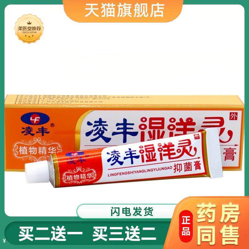 广州凌丰凌丰湿痒灵软膏乳膏湿痒灵霜剂凌丰达肤宝外用软膏