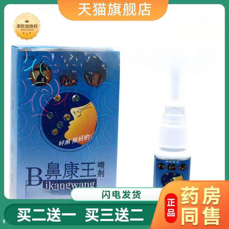 【天猫正品】舒养堂古偏方B鼻康王鼻通植物草本喷剂