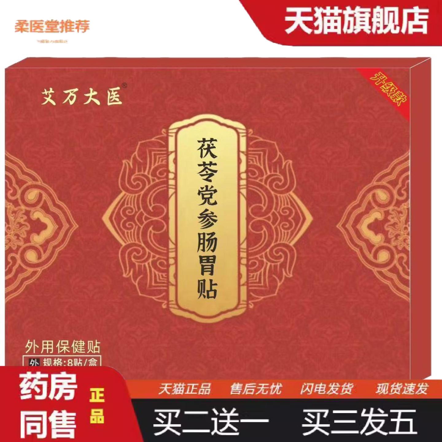 柔医堂推荐茯苓党参胀气保健贴消化不良胀气打嗝肠胃不适保健贴胃