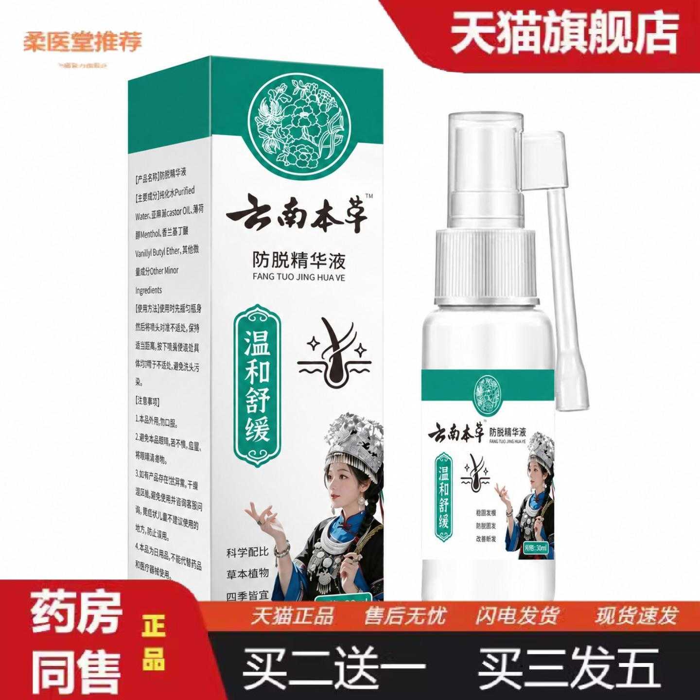 柔医堂推荐云南本草脱精华液适用稀疏强健发根滋润固发脱精华液喷