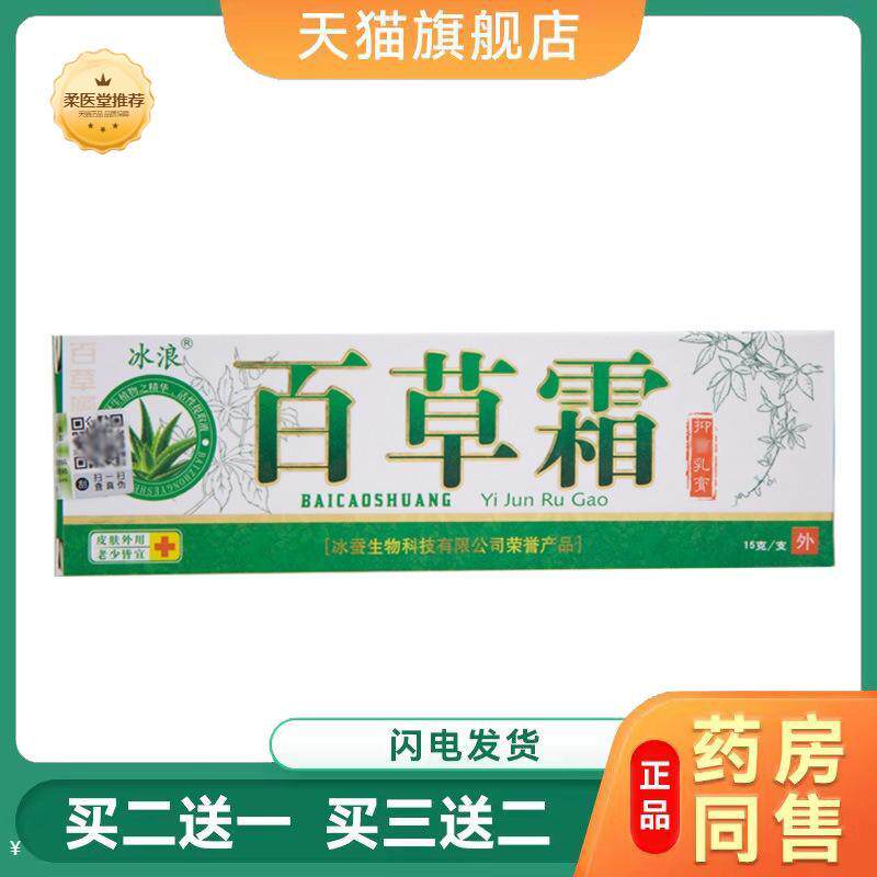 【天猫正品】冰浪百草霜乳膏软膏可百草霜软膏乳膏
