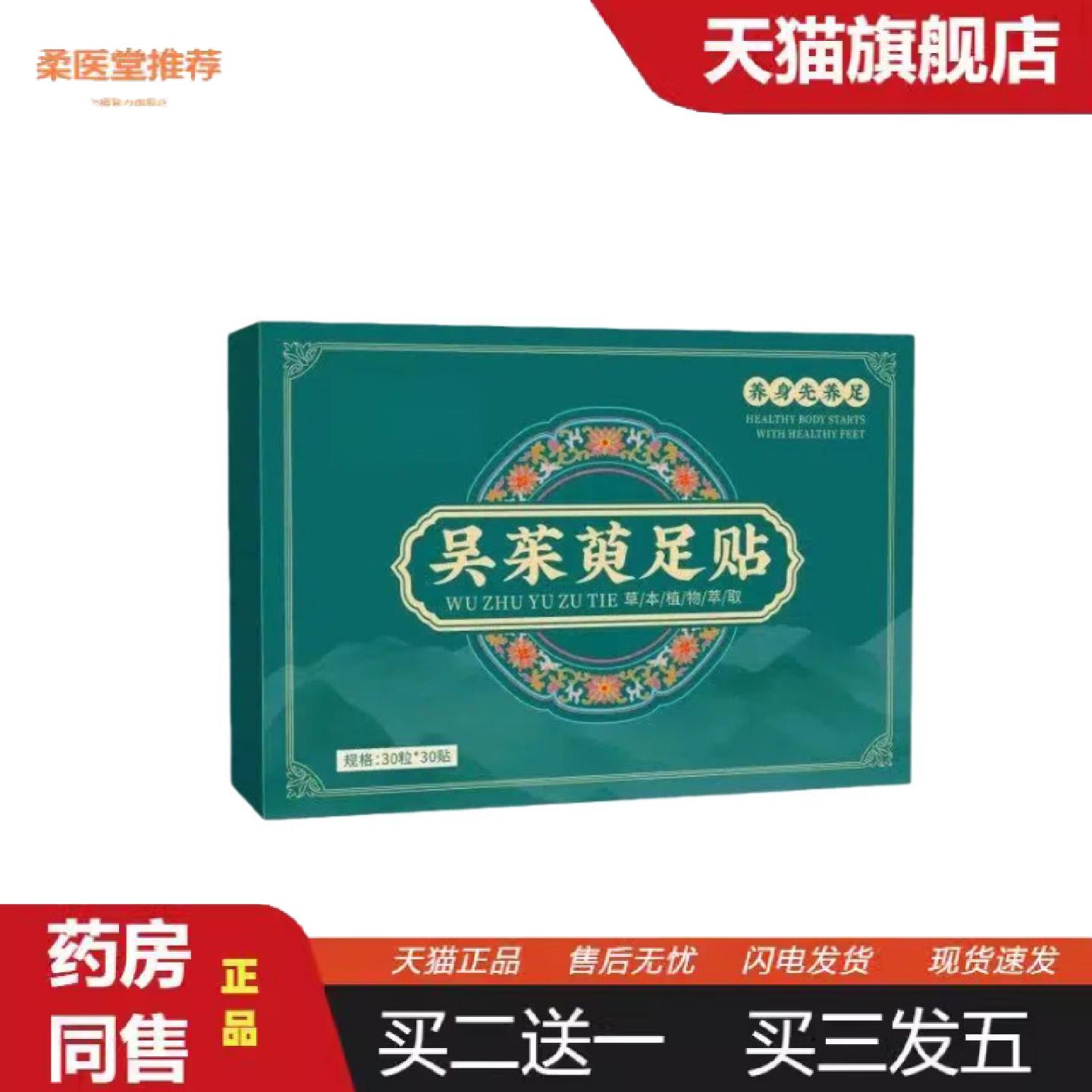 柔医堂推荐吴茱萸足贴上热下寒膏贴肉桂足底贴引火下行暖身足贴植