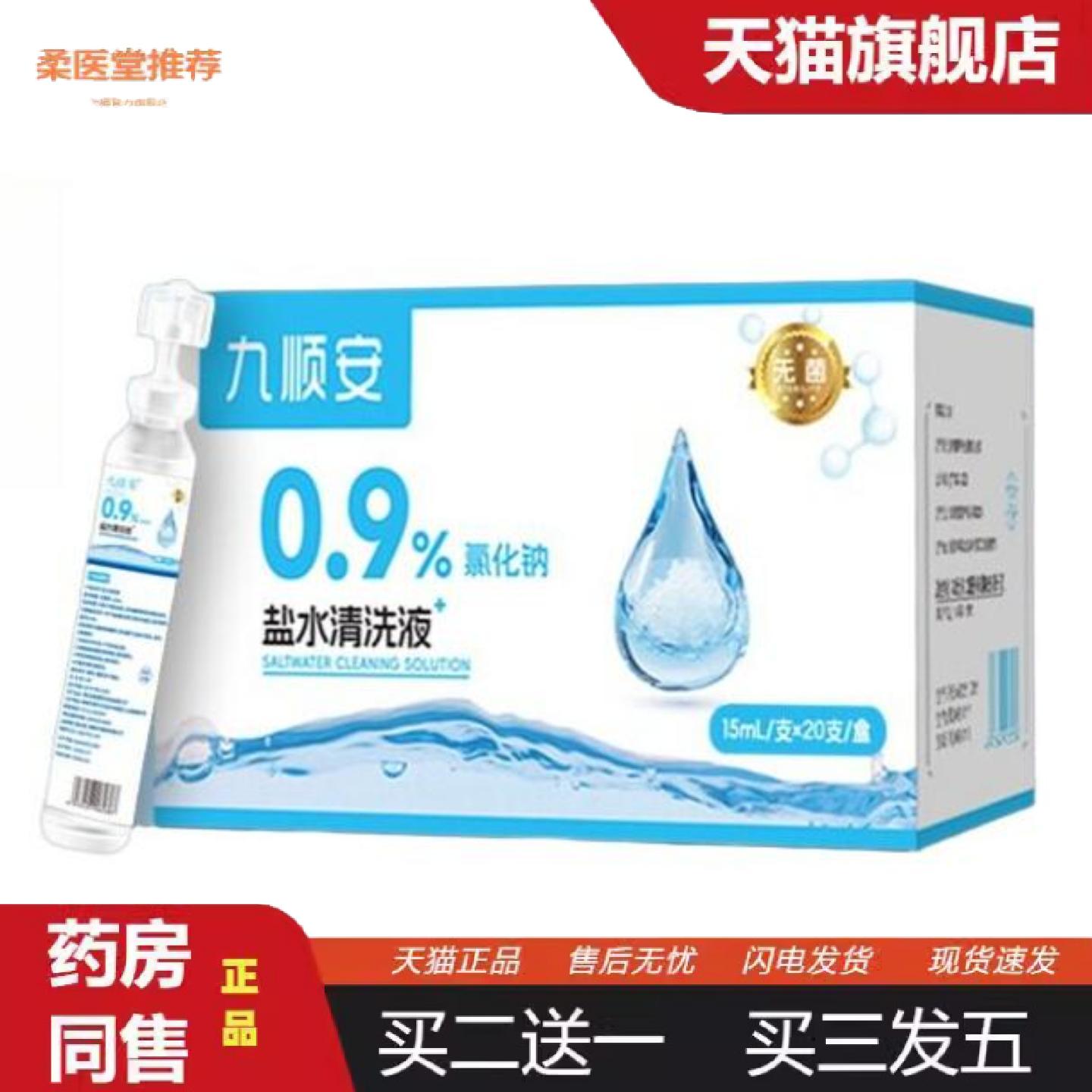 柔医堂推荐0.9%氯化钠盐水清洗液15ml小支装皮肤清洗鼻腔清洗等用