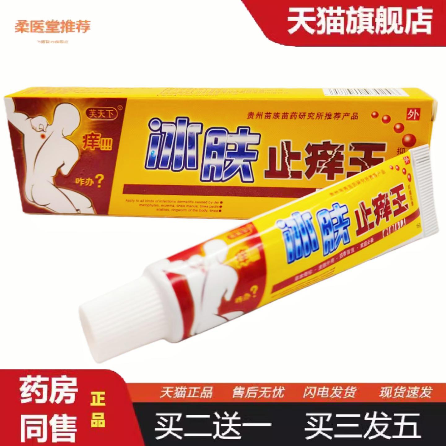 柔医堂推荐芙天下冰肤痒王草本乳膏15g支/皮肤外用新日期