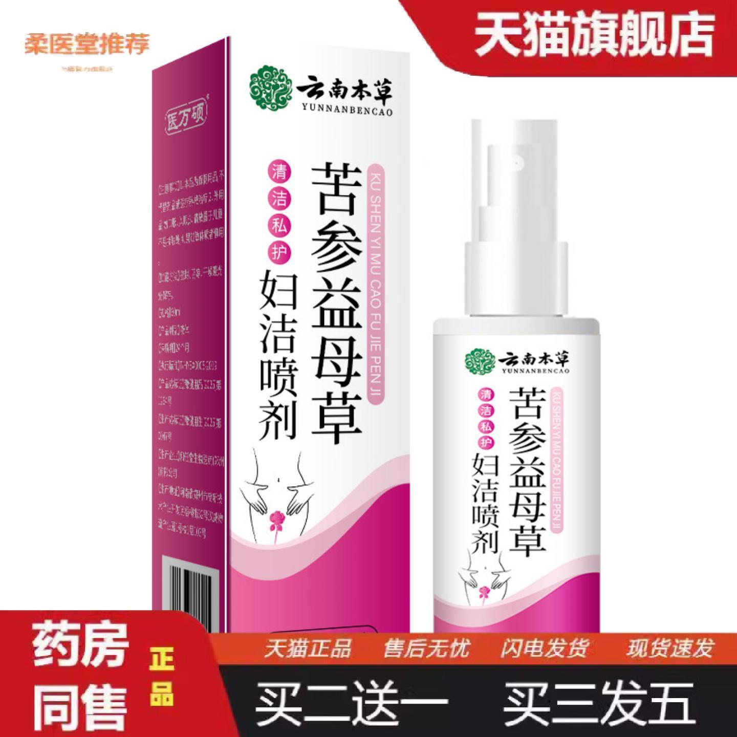柔医堂推荐云南本草苦参益母草妇洁喷剂私处护理植物配方女性