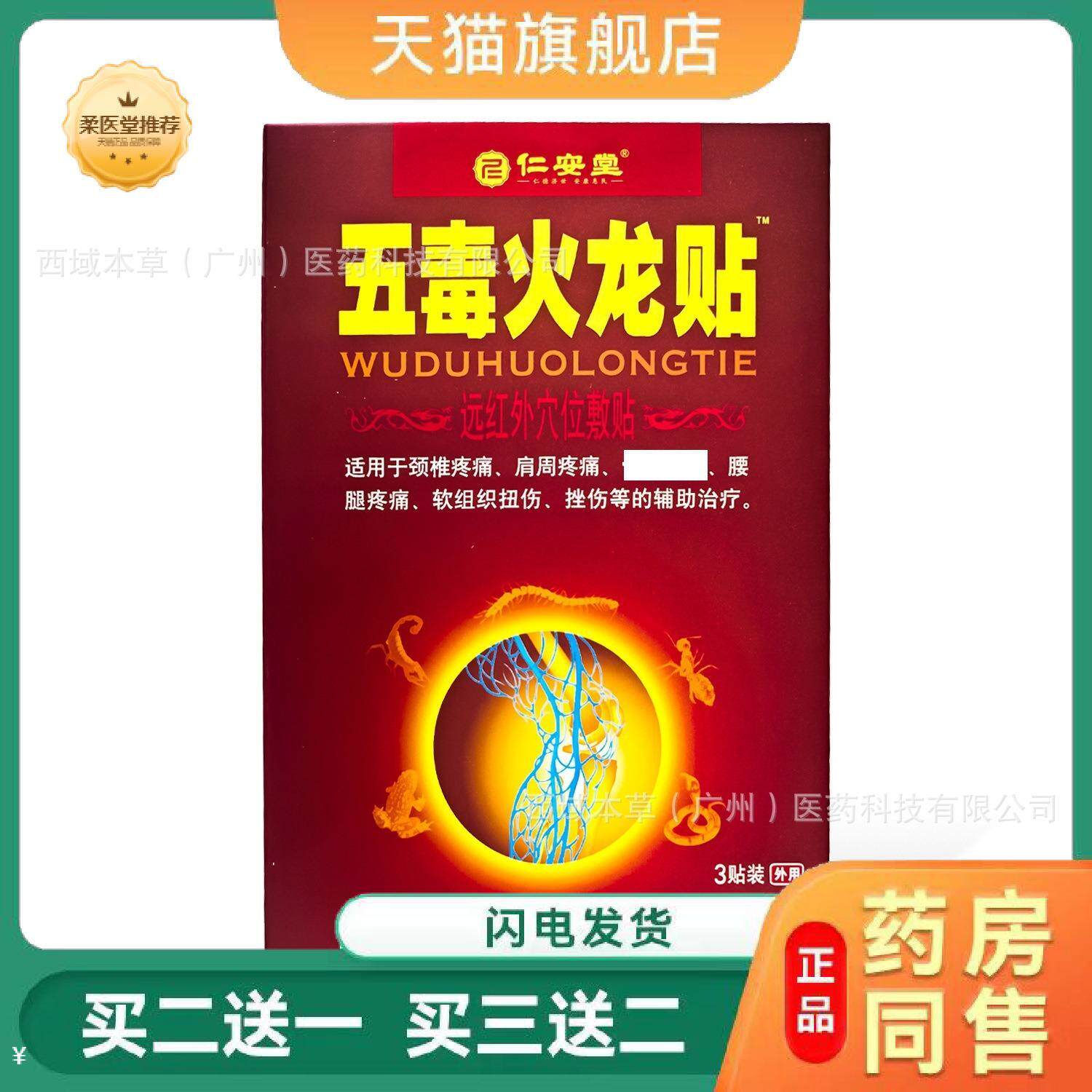 【天猫正品】仁安堂五毒火龙贴远红外穴位敷贴方型3贴/盒