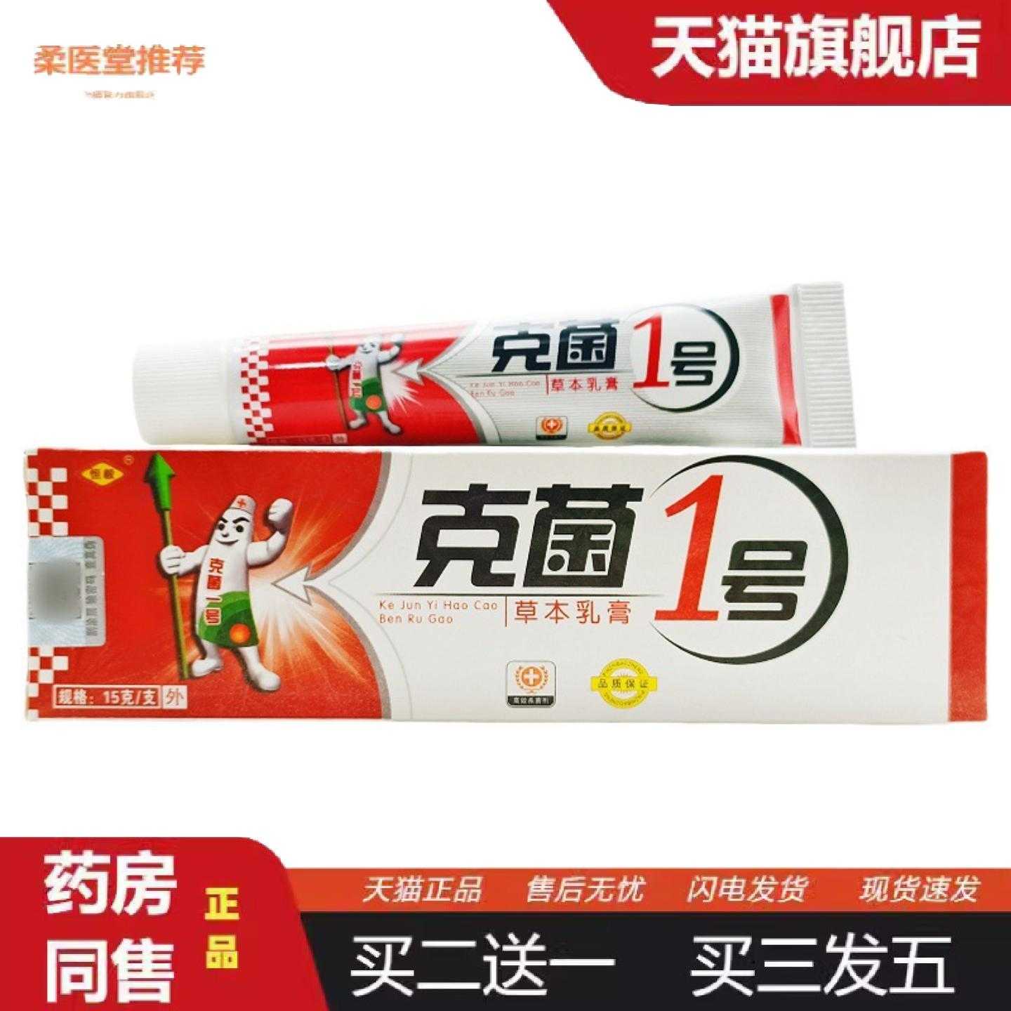 柔医堂推荐恒毅克菌一号乳膏软膏皮肤外用软膏克菌1号