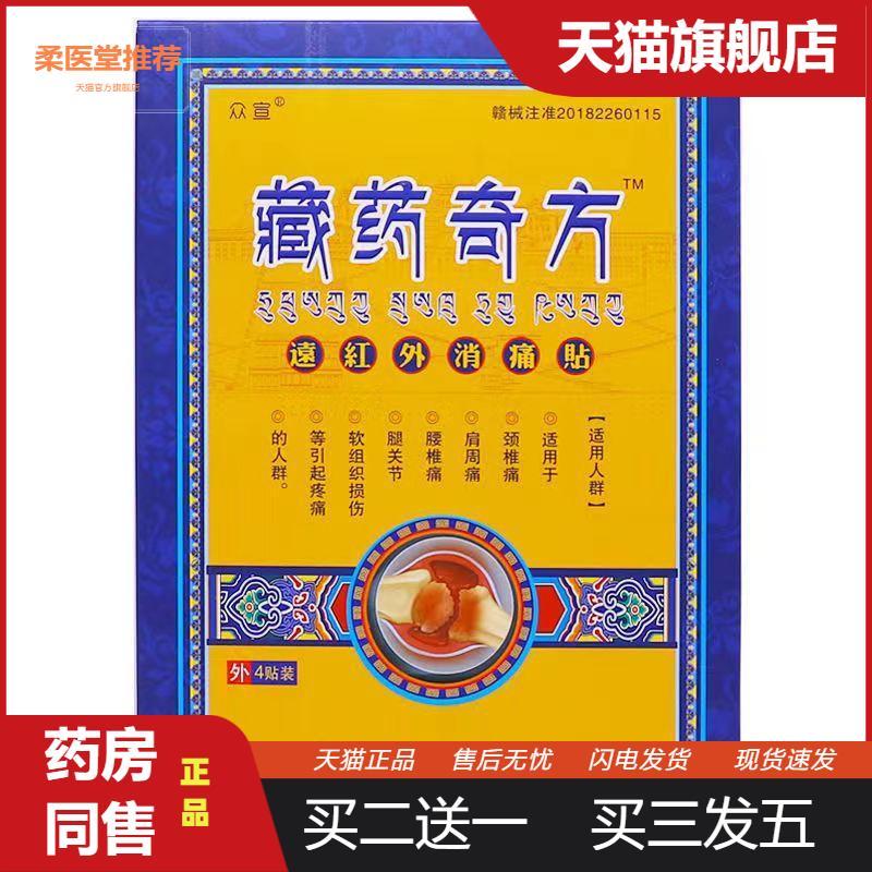 众宣藏奇方适用颈肩腰腿关节软组织损伤引起的疼痛贴膏