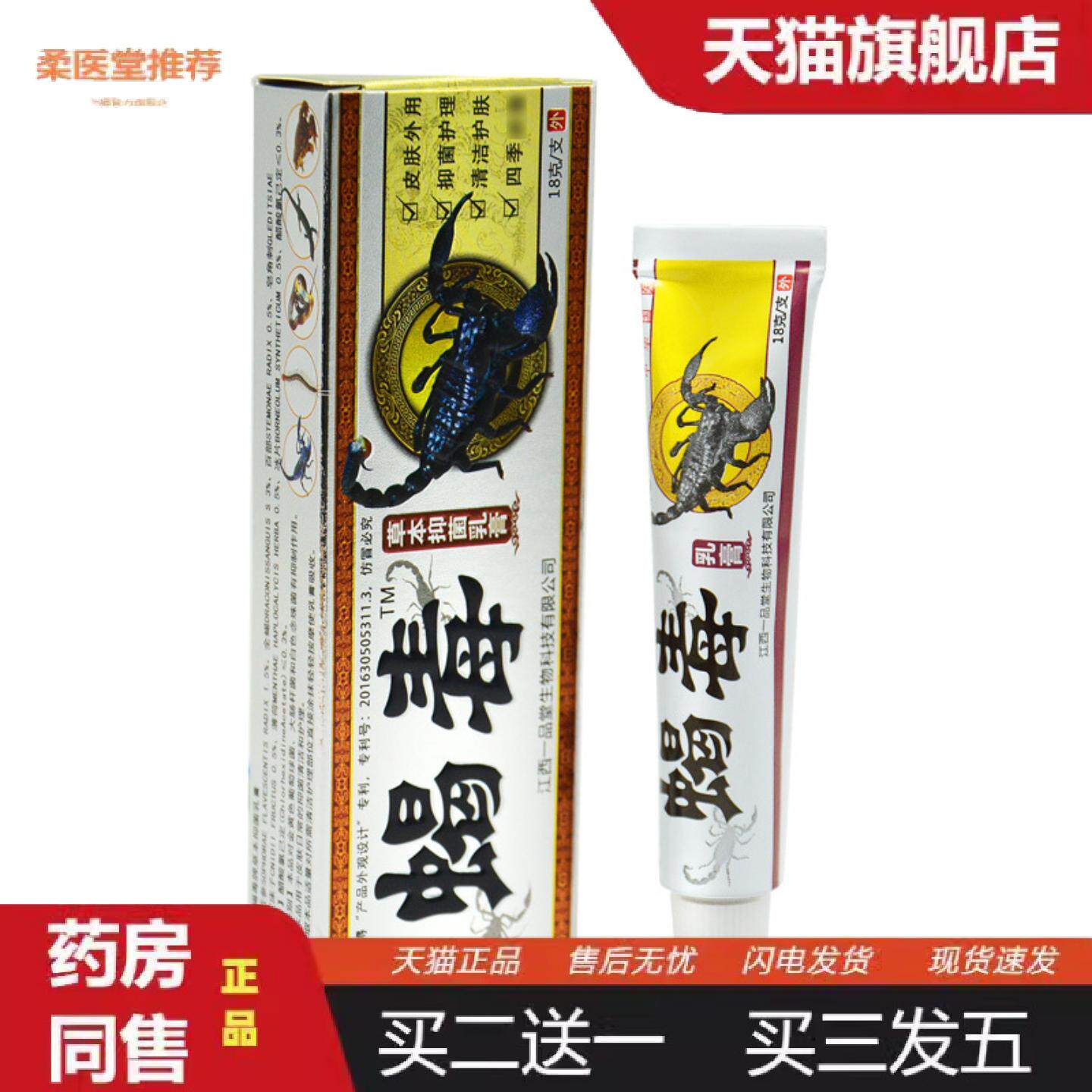柔医堂推荐一品堂广至德蝎毒草本乳膏皮肤护理外用软膏