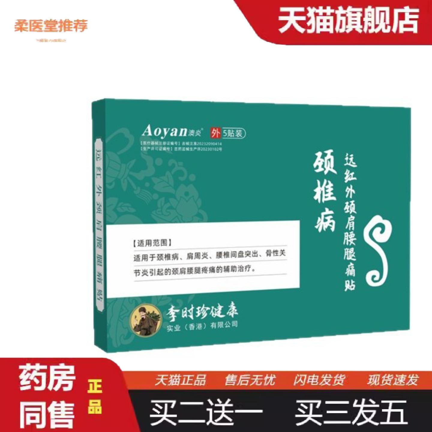 柔医堂推荐澳不适远红外颈肩腰腿痛贴辅缓解颈肩腰腿疼痛颈椎病贴
