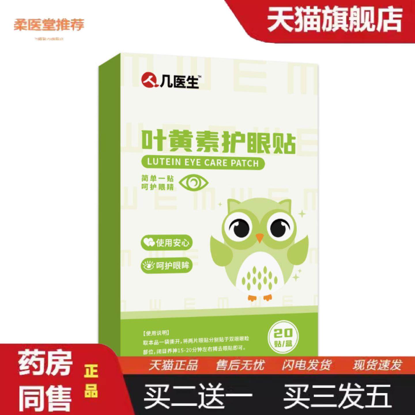 柔医堂推荐人几医生蓝莓叶黄素护眼贴缓解眼疲劳眼贴润目贴失眠冷,保健用品,皮肤消毒护理（消）,淘宝优惠券,粉丝福利购,淘宝优惠卷