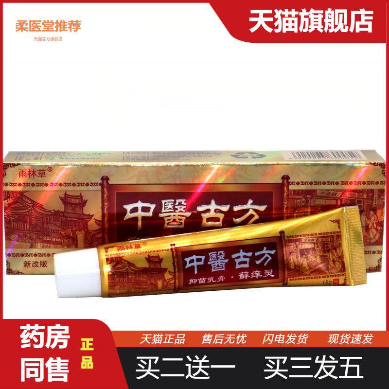 【天猫正品】雨林草中医古方癣痒灵皮肤外用皮肤瘙痒软膏乳膏