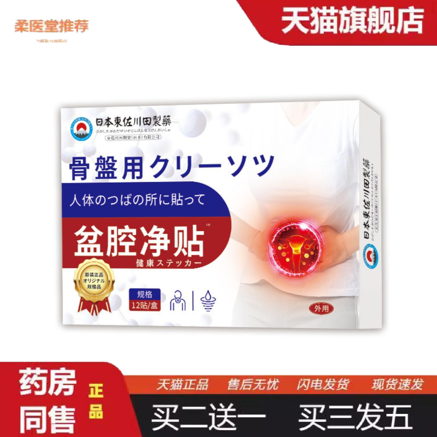 柔医堂推荐日本正品盆腔贴女士家用异味重小腹坠痛分泌物多专用