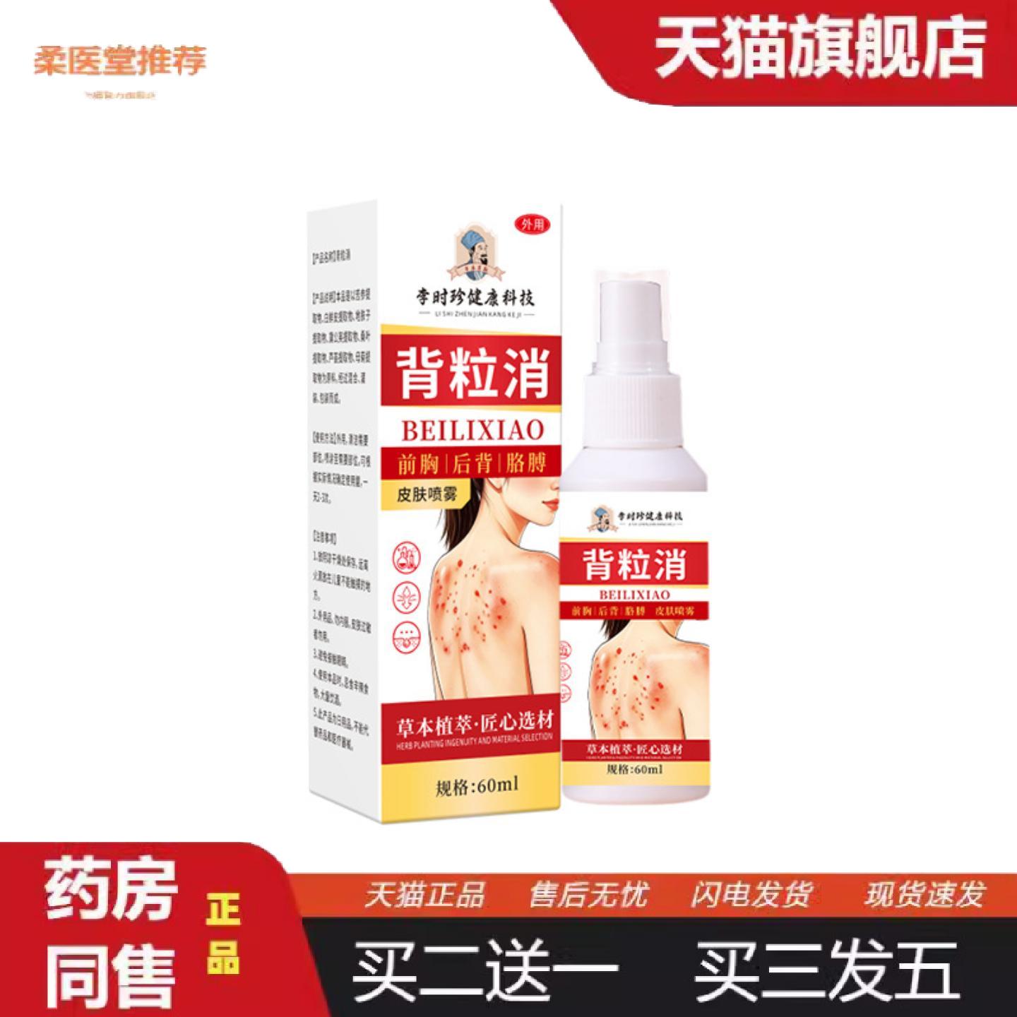 柔医堂推荐李时珍背粒消背部痘痘清豆粒皮肤粗糙美背护理液1