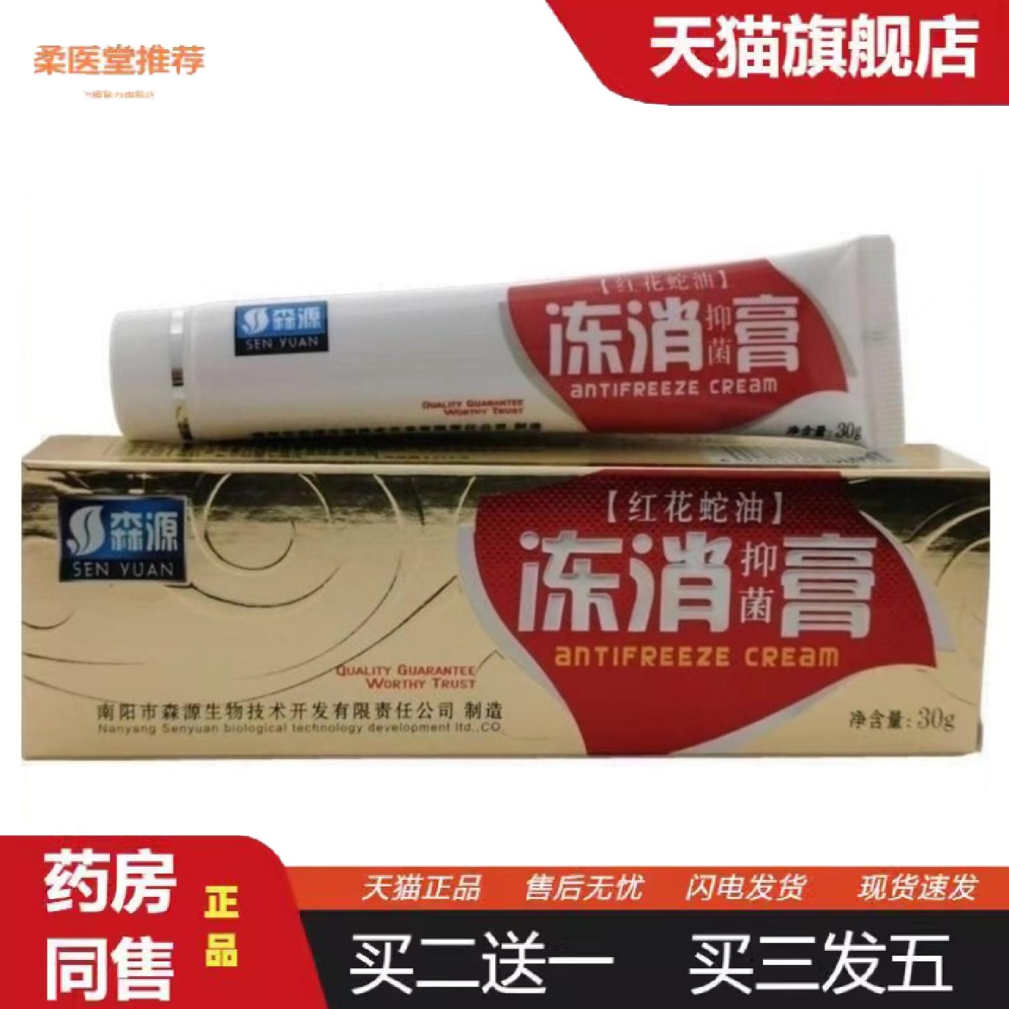 柔医堂推荐森源红花蛇油冻消膏30g/盒冻蛇油膏手足滋润皮肤外用