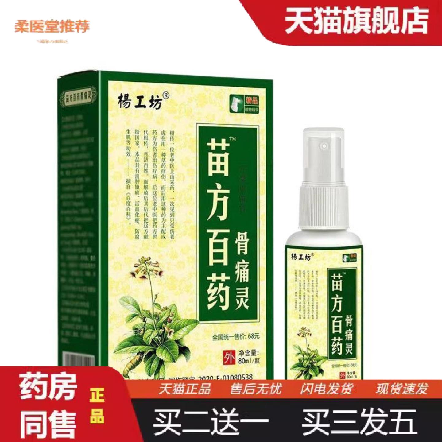 柔医堂推荐杨工坊苗方白骨痛灵蛇骨液喷剂蛇骨液透骨液喷雾麦