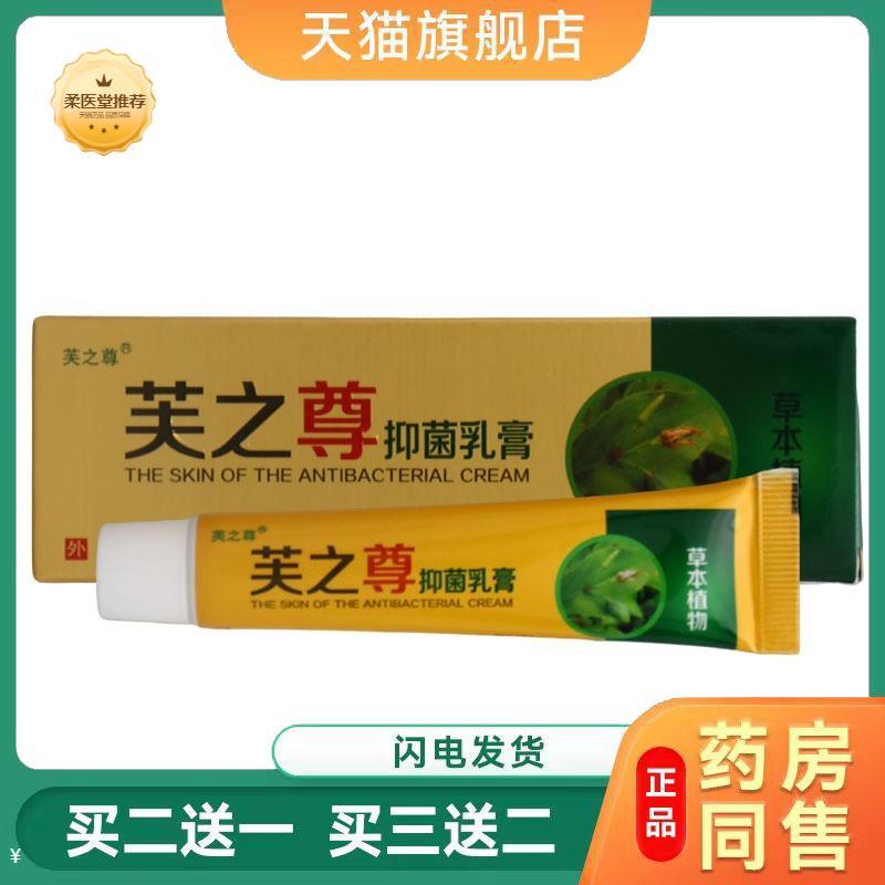 【天猫正品】芙之尊抑菌乳膏皮肤外用草本软膏可买二送一