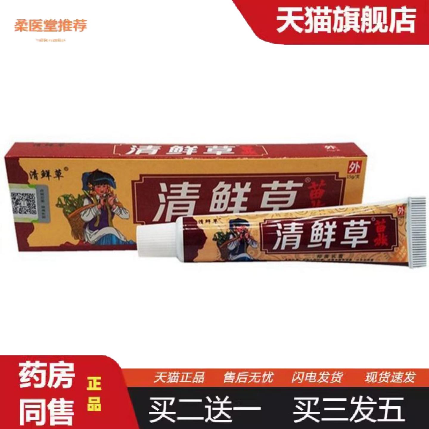 天猫正品清鲜草乳膏苗族清藓草软膏15克草本外用痒不适膏皮老道