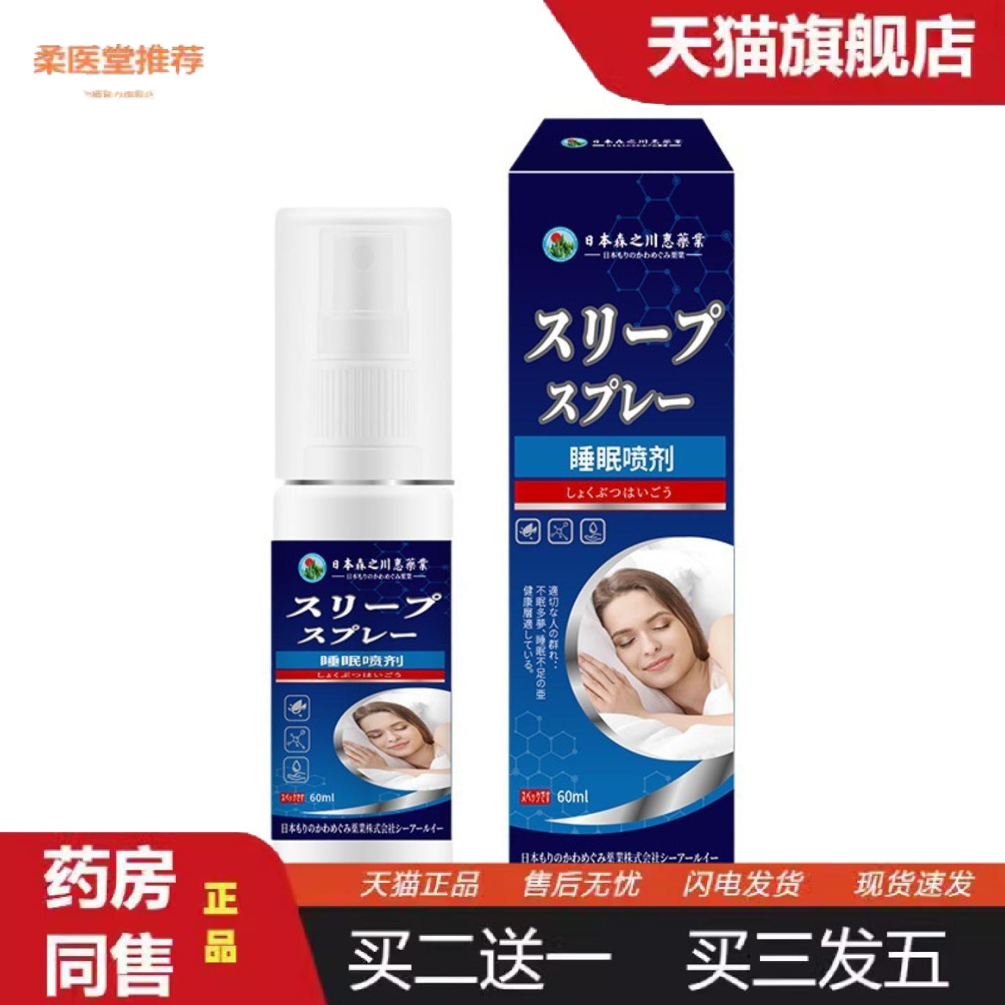柔医堂推荐日本森之川惠失眠喷剂草本温和舒缓疲劳家用失眠喷雾正