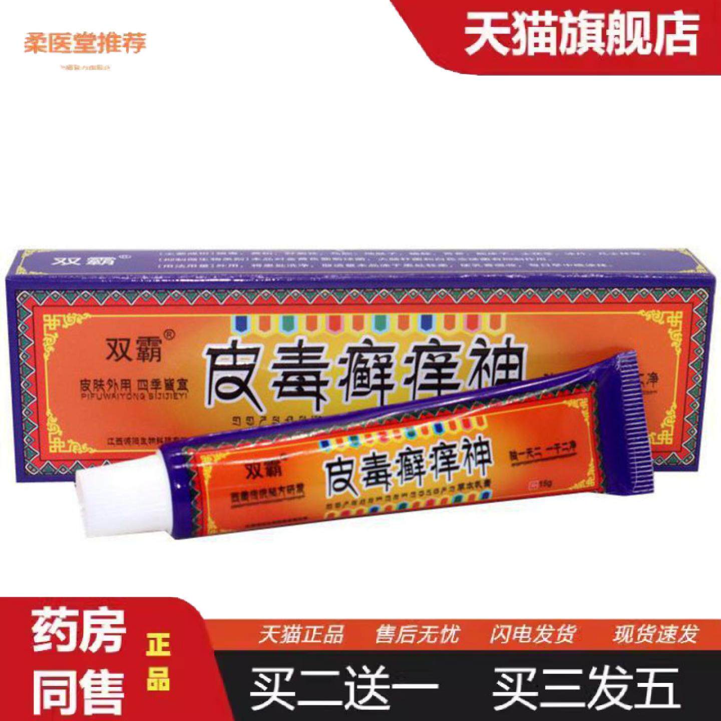 柔医堂推荐当天双霸皮毒癣痒神草本乳膏皮肤外用软膏
