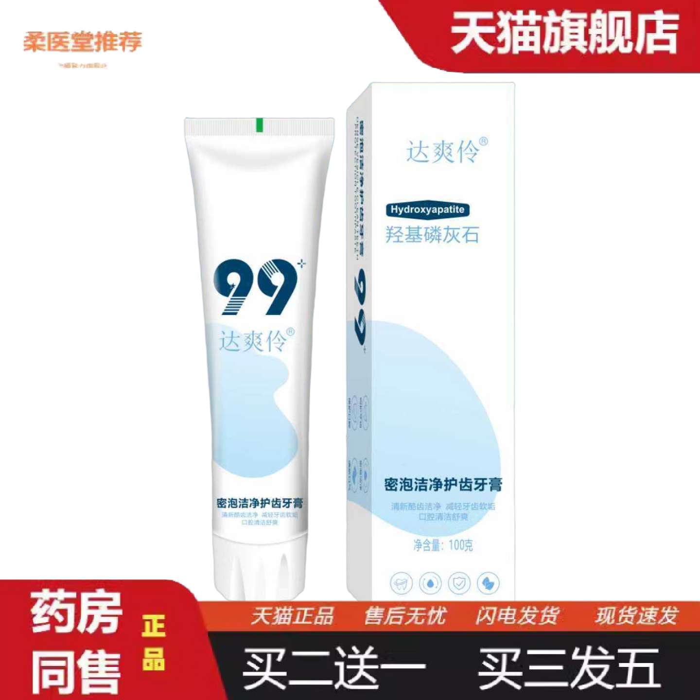 柔医堂推荐99羟基磷灰石牙膏修护牙齿牙釉质亮白渍清新口气洁净护