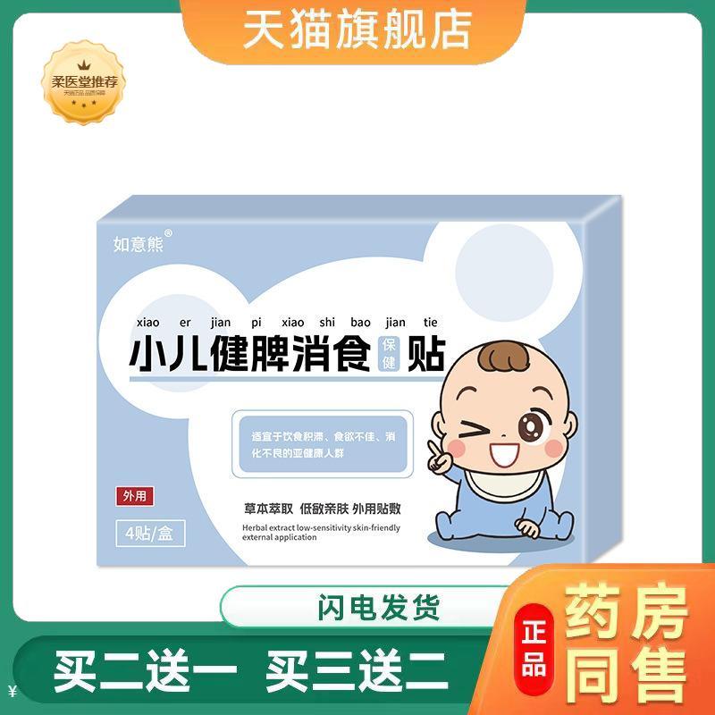 【天猫正品】如意熊小儿健脾消食保健贴膏买二送一
